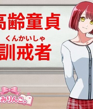 高齢童貞訓戒者｜d_811197