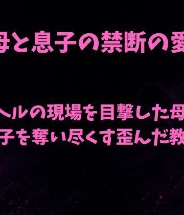 デリヘルの現場を目撃した母親が息子を奪い尽くす歪んだ教育｜d_811199