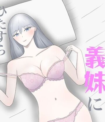 美人義妹にひたすら搾り取られる話｜d_811209