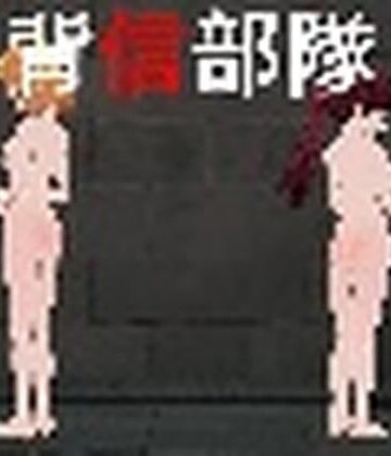 背信部隊-奪われ、穢される絆-1.11｜d_811228
