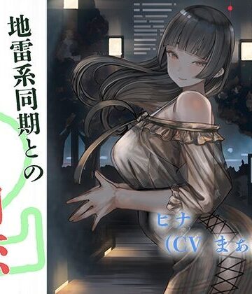 地雷系同期と最悪の初恋〜槍万大学ヤリサー物語2〜｜d_811232