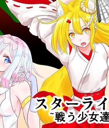 スターライズ〜戦う少女達〜1話（2）｜d_811236