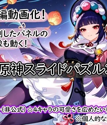 ＜激ムズ注意＞●神スライドパズル3〜（非公式）☆4キャラの可愛さを広めたい委員会〜｜d_811292