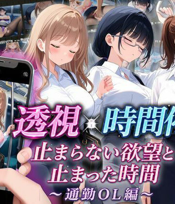 【スマホ対応】透視×時間停止 止まらない欲望と止まった時間〜通勤OL編〜｜d_811295