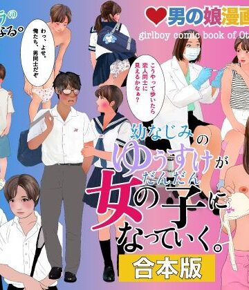 男の娘絵本「幼なじみのゆうすけがだんだん女の子になっていく。」合本版｜d_811297