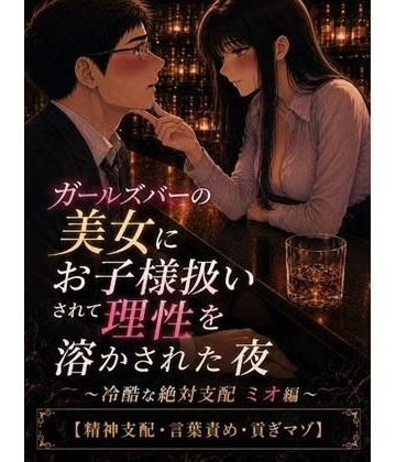 ガールズバーの美女にお子様扱いされて理性を溶かされた夜 〜冷酷な絶対支配 ミオ編〜【精神支配・言葉責め・貢ぎマゾ】｜d_811346