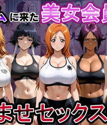 ジムに来た美女会員と孕ませセックスした話 ブリーチ編｜d_811355