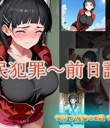 移民犯罪〜前日譚〜【セリフ付きバージョン】｜d_811359