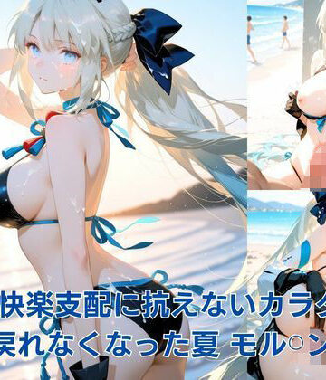 快楽支配に抗えないカラダ:戻れなくなった夏 モル？？ン編｜d_811387