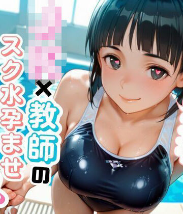 JK×教師のスク水孕ませエッチ｜d_811407