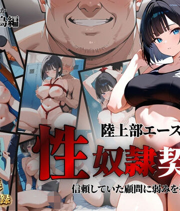 陸上部エースが性奴●契約｜d_811408