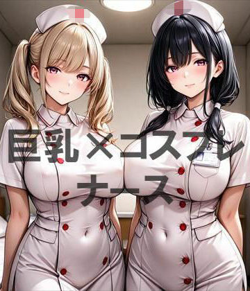 巨乳×ナース｜d_811411
