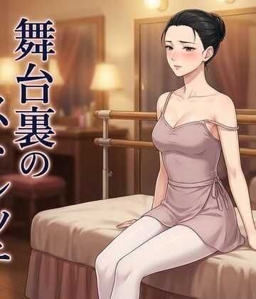 舞台裏のストレッチ 〜プリマの体は、誰にも渡さないはずだった〜｜d_811417