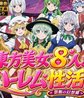 東方美女8人とハーレム性活〜禁断の幻想郷〜｜d_811459