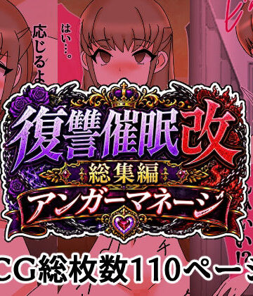 復讐催●改総集編アンガーマネージ｜d_811461
