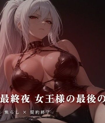 契約最終夜 女王様の最後の支配｜d_811482