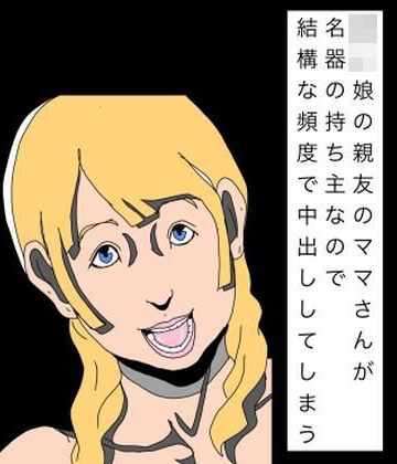 〇〇娘の親友のママさんが名器の持ち主なので結構な頻度で中出ししてしまう｜d_811510