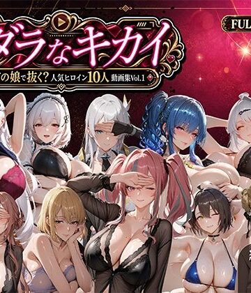 ミダラなキカイ 〜今日はどの娘で抜く！？ 人気ヒロイン10人動画集Vol.1〜｜d_811521