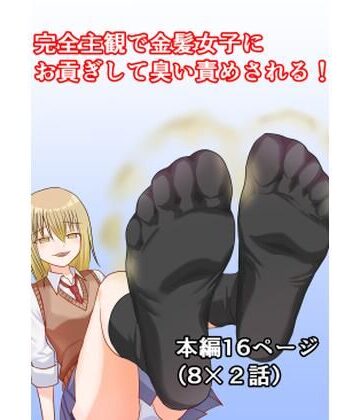 完全主観で金髪女子にお貢ぎして臭い責めされる！｜d_811534