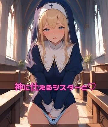 神に仕えるシスターと（はーと）｜d_811559