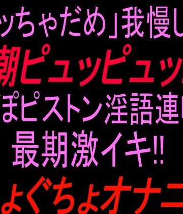 「イッちゃダメ」我慢して潮ピュッピュッ！！ちんぽピストン淫語連呼で最期激イキぐちょぐちょオナニー！！｜d_811609