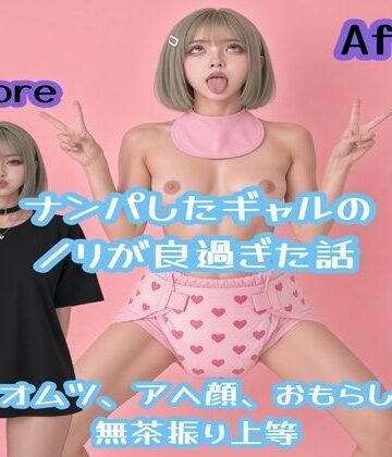 ナンパしたギャルのノリが良過ぎるCG集（53P）｜d_811619