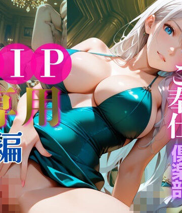 高級会員制カジノご奉仕クラブ【前編】｜d_811622