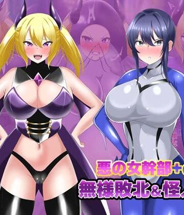 【オムニバスCG集】女幹部無様敗北＆怪人化｜d_811624