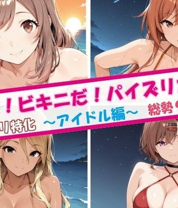 夏だ！ビキニだ！パイズリだ！アイドル編｜d_811626