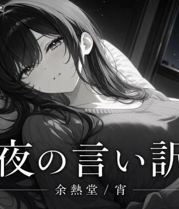 夜の言い訳｜d_811631