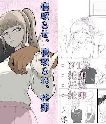 寝取らせ、寝取られ、托卵、旦那の遺伝子はxx｜d_811640