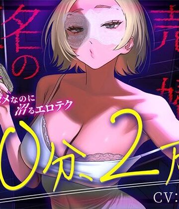 【完全匿名のマゾ向け裏風俗】60分2万円で哀れみセックス＆情けない手コキ寸止め現実逃避〜404号室の売春婦のテクニックに沼った金欠社会人の末路〜｜d_811691