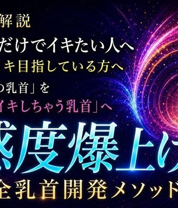 音声解説 乳首だけでイキたい人へ チクイキ目指している方へ 「普通の乳首」を「メスイキしちゃう乳首」へ 感度爆上げ完全乳首開発メソッド｜d_811695