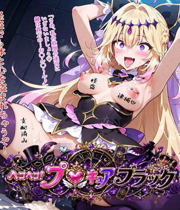 ヘコヘコ！プ〇キュア ブラック｜d_811698