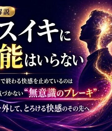 音声解説 メスイキに才能はいらない 「あと一歩」で終わる快感を止めているのは 自分でも気づかない‘無意識のブレーキ’ その枷を外して、とろける快感のその先へ｜d_811701