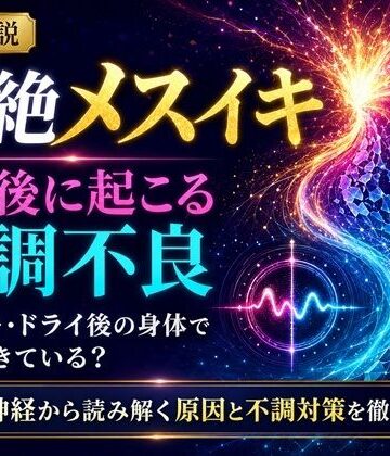 音声解説 超絶メスイキ、その後に起こる体調不良 メスイキ・ドライ後の身体で何が起きている？ 自律神経から読み解く原因と不調対策を徹底解説｜d_811708