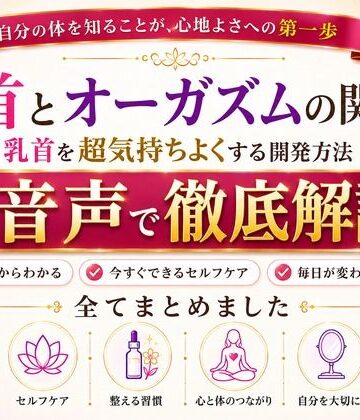 乳首と快楽の関係性 乳首を超気持ちよくする開発方法 音声完全解説 乳首が生み出す快楽の深さ それは射精とは比較にならない強烈な気持ちよさ メスでイク喜びを貴方に｜d_811711
