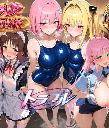 コスプレ風俗【To L◯VEる編】｜d_811743