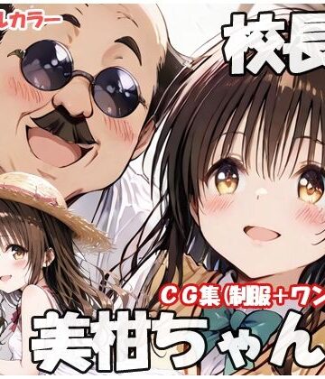 校長と美柑ちゃんと｜d_811746