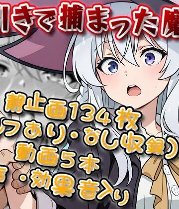 「本当に知らなかっただけなんです…！」万引きで捕まった魔女（イレ〇ナ）【静止画134枚（セリフあり・なし収録）＋動画5本/音声・効果音入り】｜d_811748