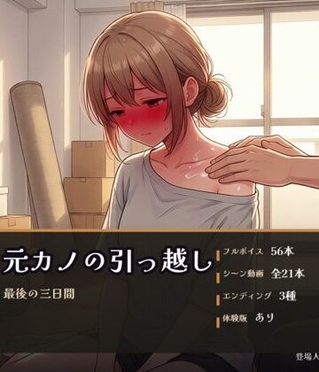 元カノの引っ越し 〜最後の三日間〜｜d_811766