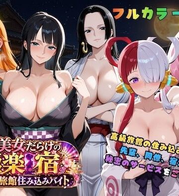 浴衣美女だらけの極楽宿〜魅惑の旅館住み込みバイト〜｜d_811767