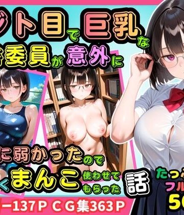 【500枚】ジト目で巨乳な図書委員が意外に押しに弱かったので遠慮なくマンコ使わせてもらった話【地味眼鏡少女】｜d_811805