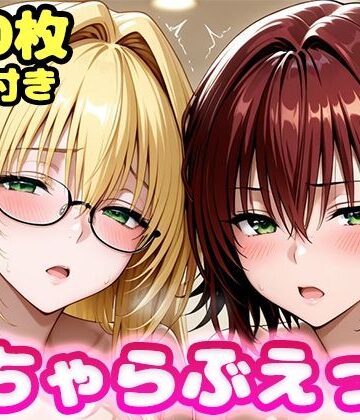 いちゃらぶえっち ティ●ーユ＆御門●子編｜d_811812
