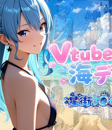 Vtuberと海デート 〜星街す〇せい〜｜d_811861