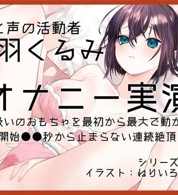 【オナニー実演63】藤羽くるみ〜クリ吸いのおもちゃを最初から最大で動かして開始●●秒から止まらない連続絶頂〜｜d_811868