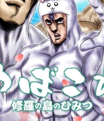 やばこわ 修羅の島のひみつ｜d_811873
