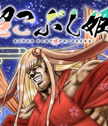 超こぶし姫！｜d_811875