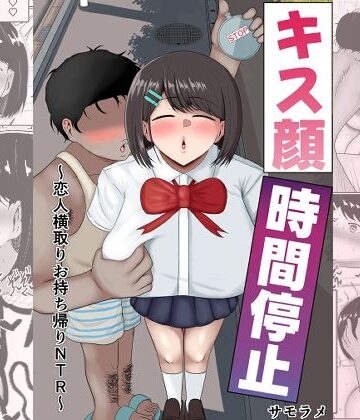 キス顔時間停止〜恋人横取りお持ち帰りNTR〜｜d_811892