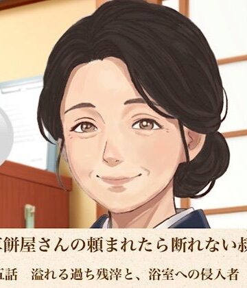 老舗草餅屋さんの頼まれたら断れない叔母さん 第五話 溢れる過ち残滓と、浴室への侵入者｜d_811894